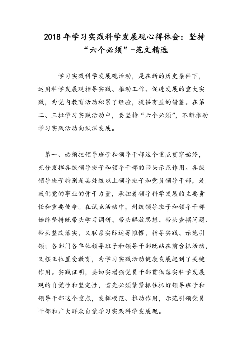 2018年学习实践科学发展观心得体会：坚持“六个必须”-范文精选.doc_第1页