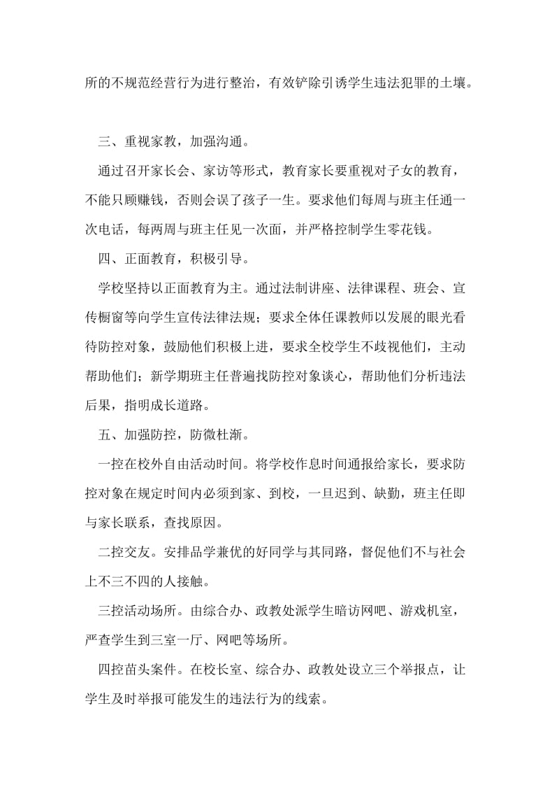 预防青少年违法犯罪工作总结.doc_第2页