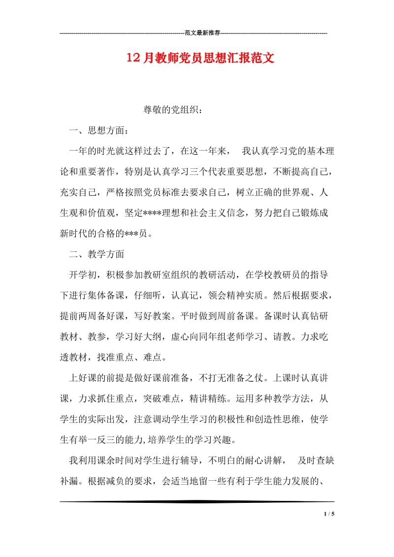 12月教师党员思想汇报范文.doc_第1页