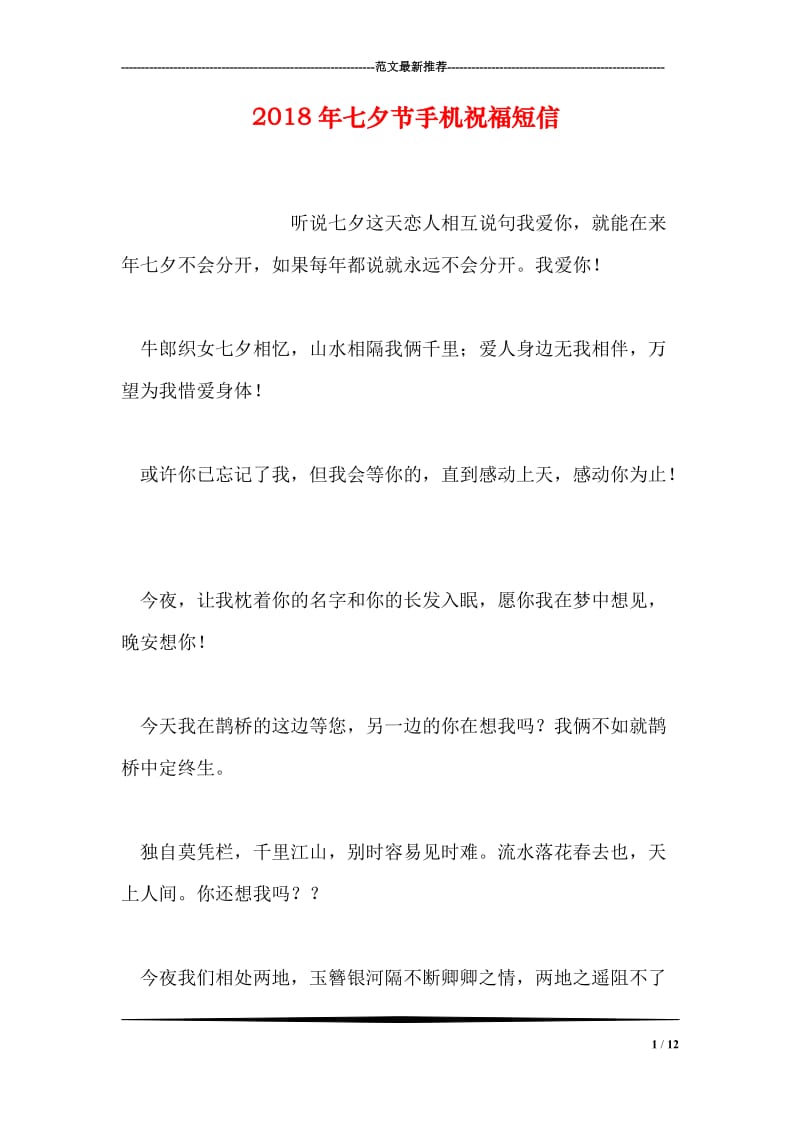 2018年七夕节手机祝福短信.doc_第1页