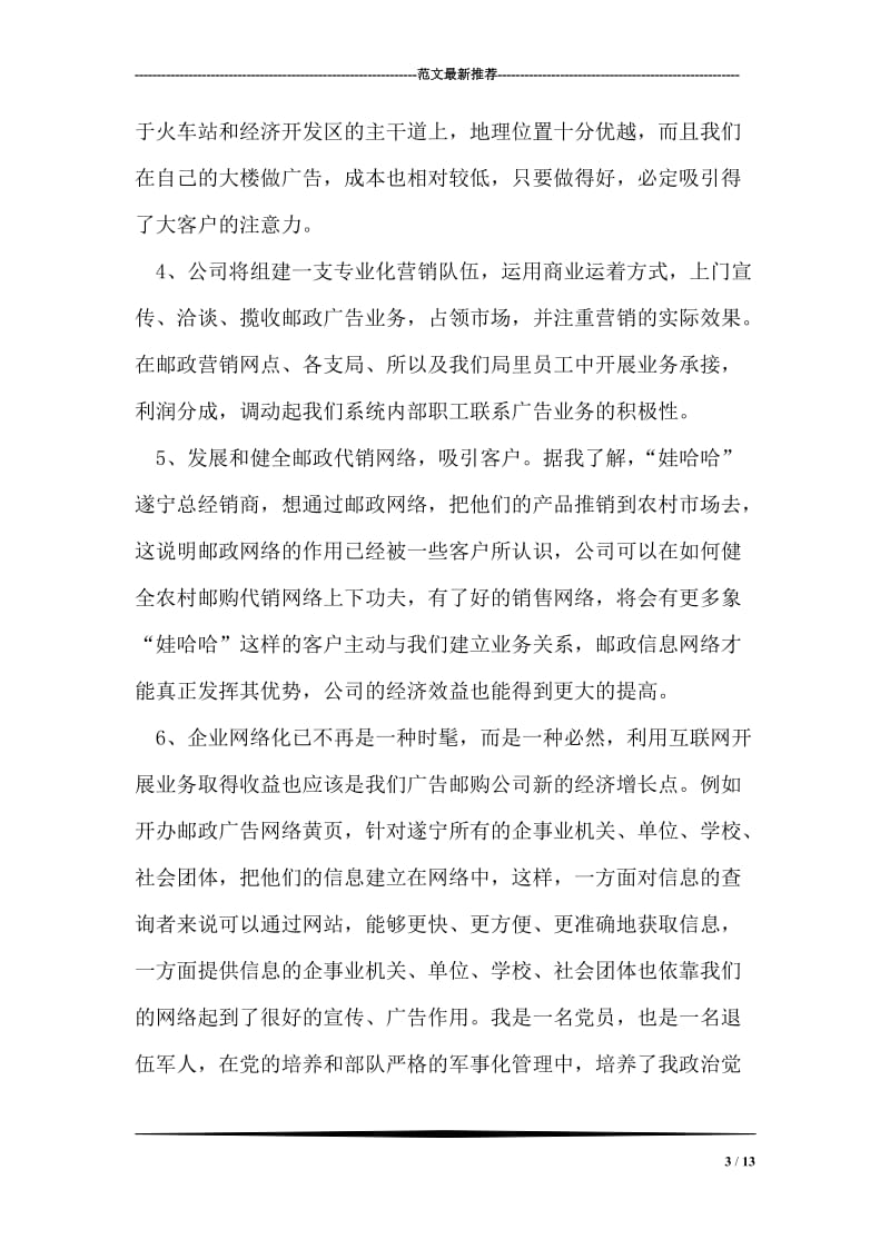 邮政广告公司经理竞聘报告.doc_第3页