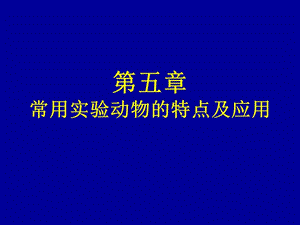 医学课件第五章常用实验动物的特点及应用.ppt