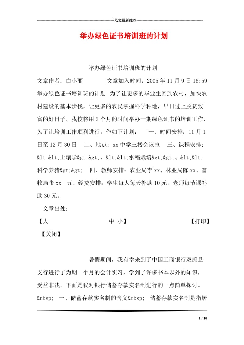 举办绿色证书培训班的计划.doc_第1页