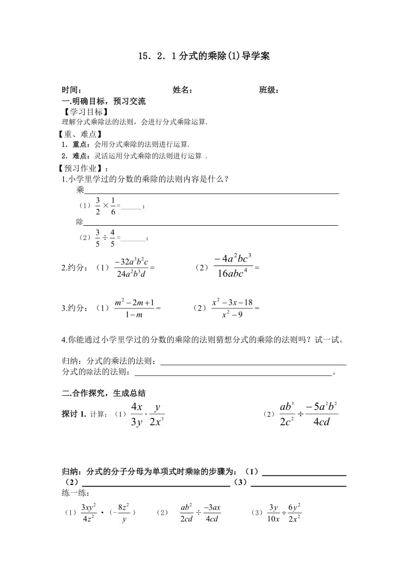 最新16.2.1分式的乘除(1)导学案汇编.doc_第1页