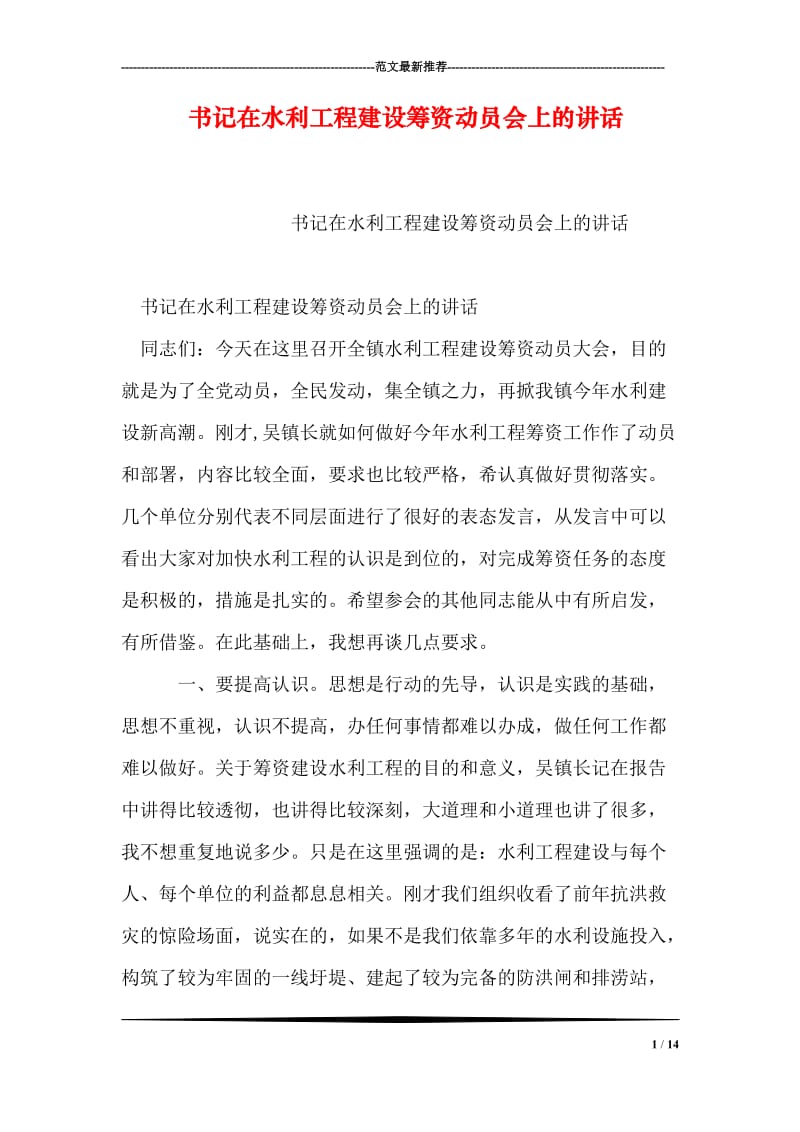 书记在水利工程建设筹资动员会上的讲话.doc_第1页