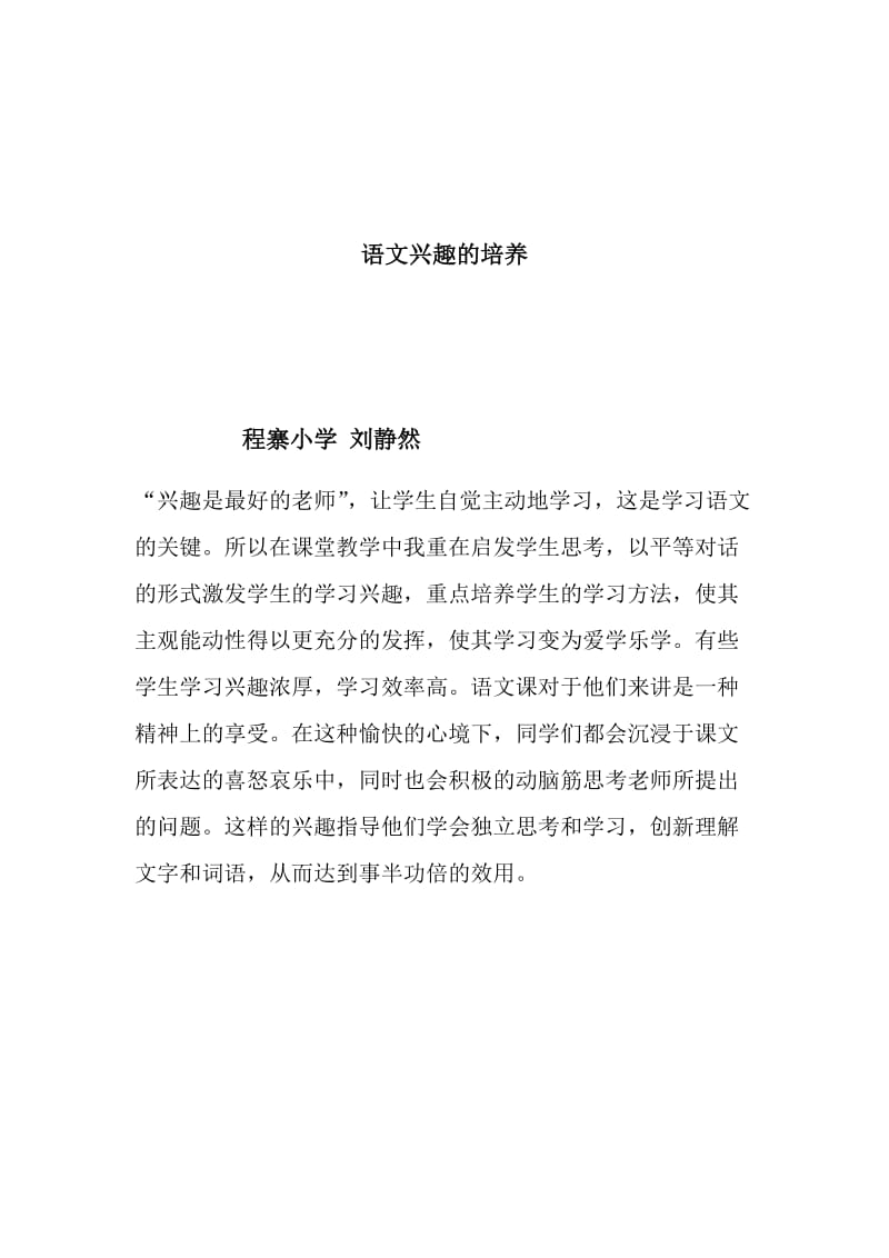 最新程寨小学刘静然语文兴趣的培养汇编.docx_第1页