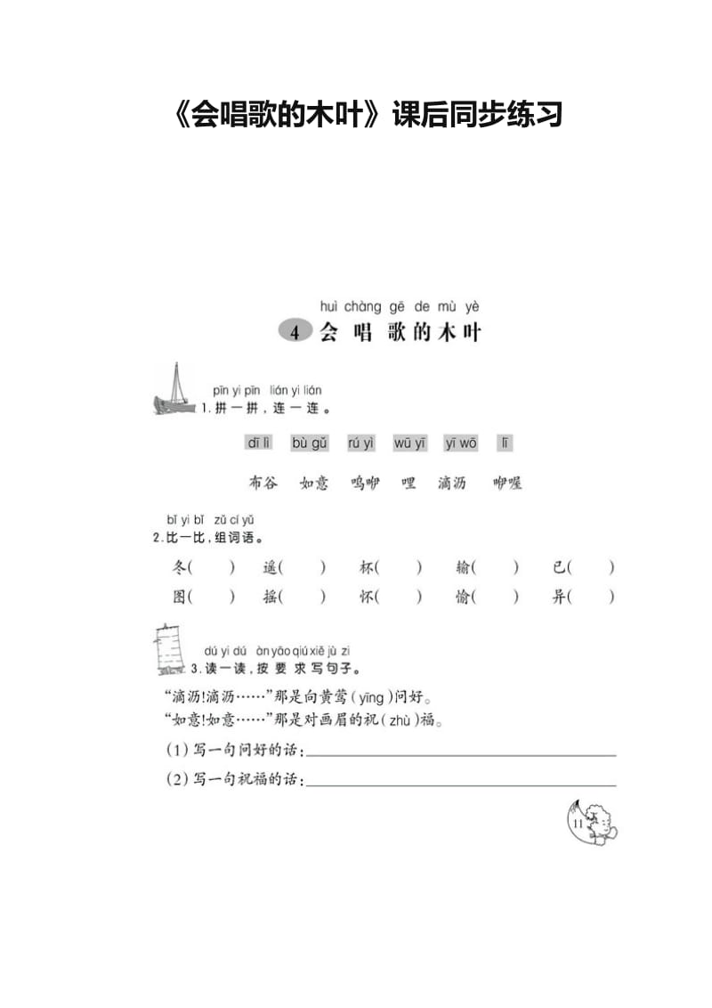 最新二年级下册语文《会唱歌的木叶》练习汇编.docx_第1页