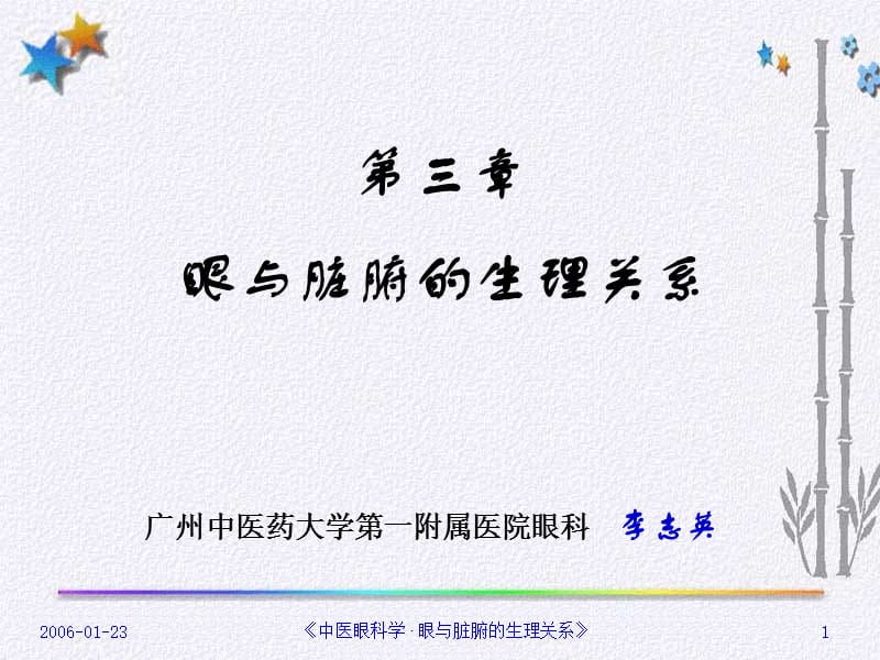 医学课件第三章眼与脏腑的生理关系.ppt_第1页