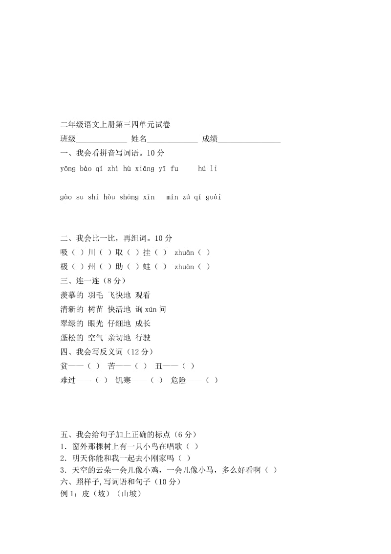 最新二年级语文上册第三四单元试卷汇编.docx_第1页