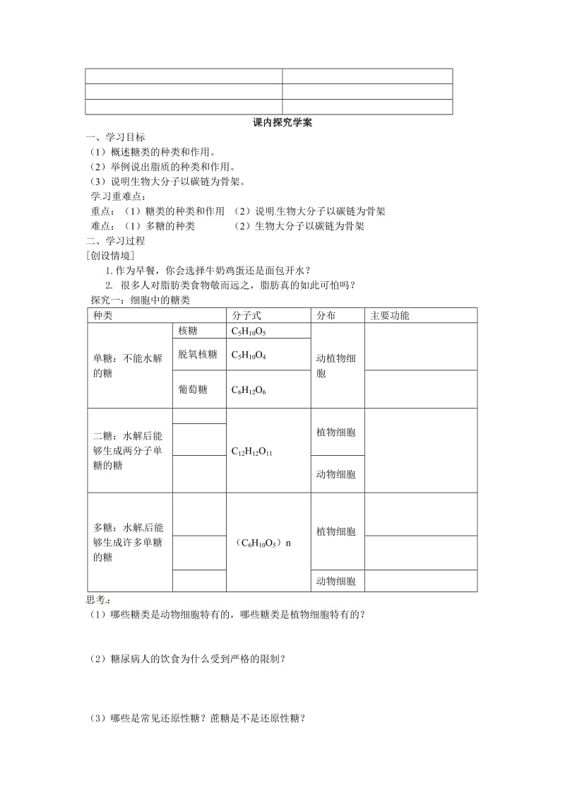 最新2.4细胞中的糖类和脂质导学案温春联汇编.doc_第2页