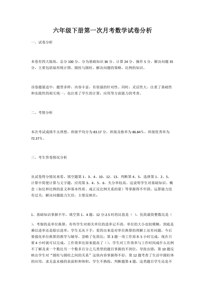 最新月考试卷分析汇编.docx_第1页