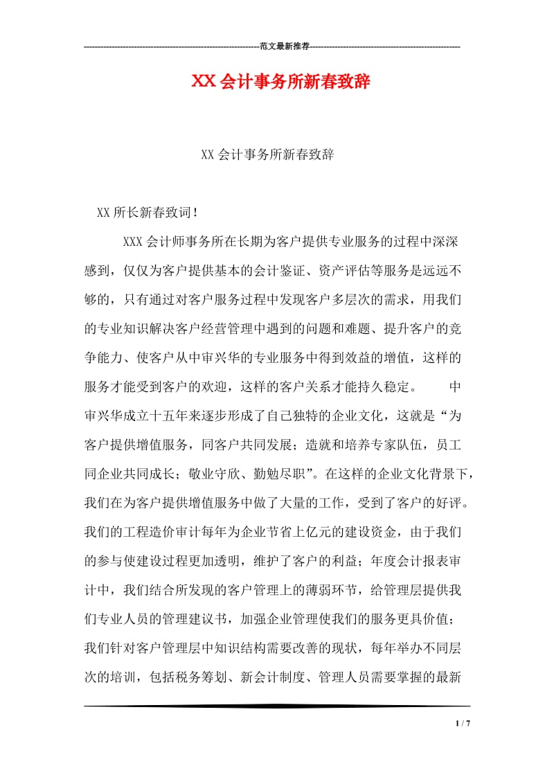 XX会计事务所新春致辞.doc_第1页