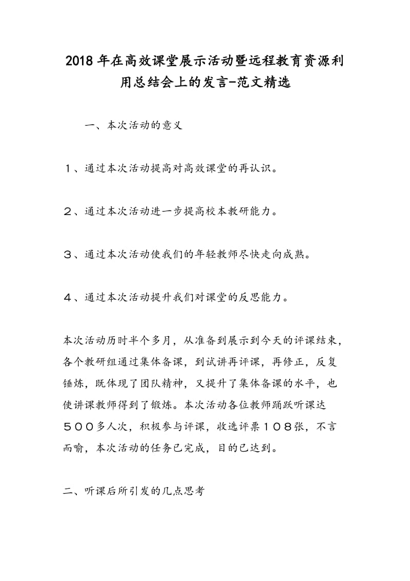 2018年在高效课堂展示活动暨远程教育资源利用总结会上的发言-范文精选.doc_第1页