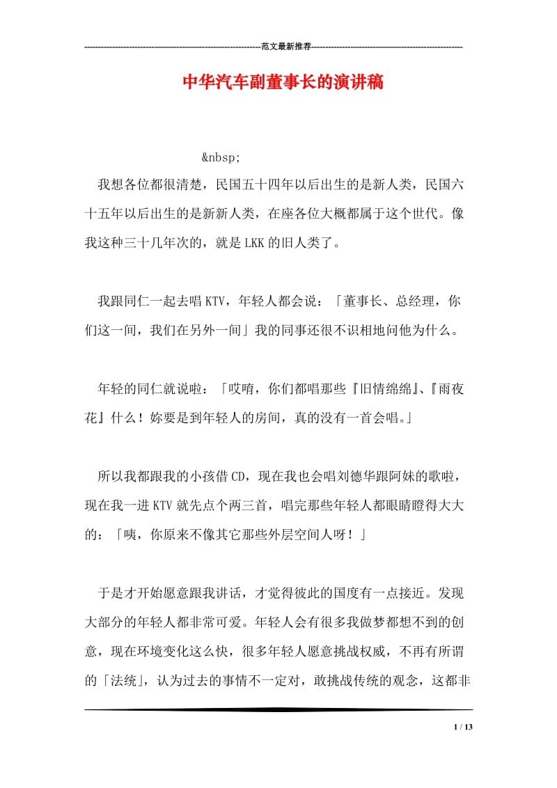 中华汽车副董事长的演讲稿.doc_第1页