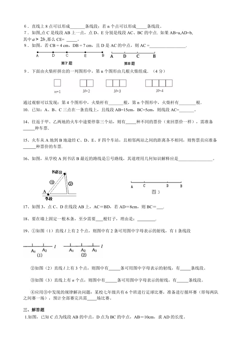 最新1直线、射线、线段练习题及答案汇编.doc_第2页