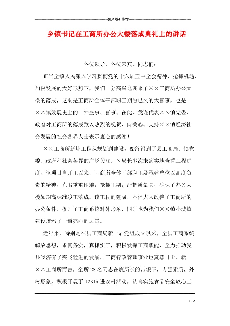 乡镇书记在工商所办公大楼落成典礼上的讲话.doc_第1页