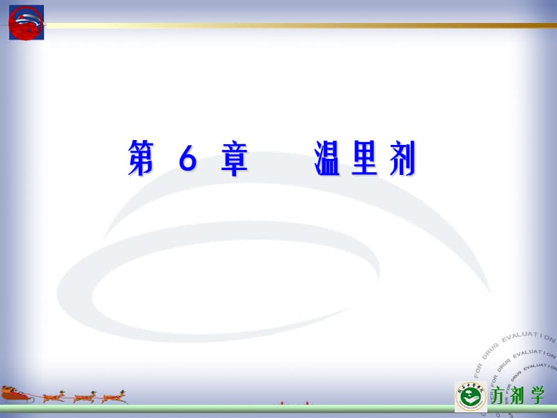 医学课件第6部分温里剂.ppt_第1页