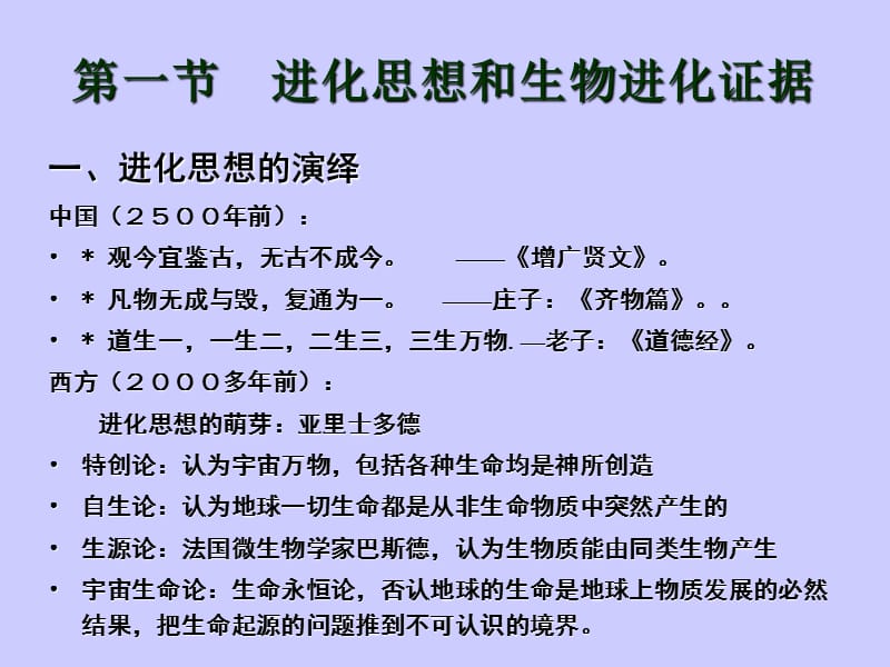 医学课件第二十二章进化理论与动物演化.ppt_第2页