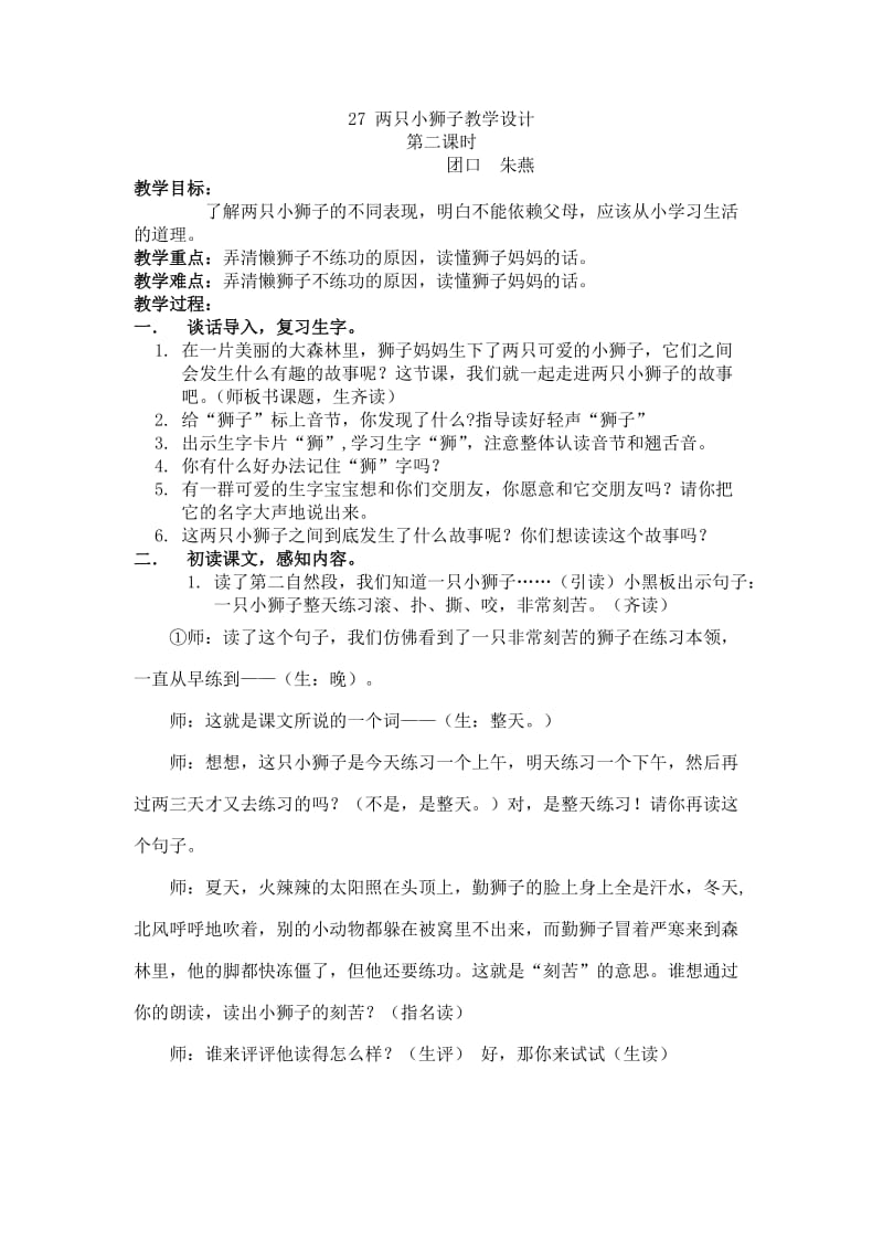 最新27两只小狮子教学设计汇编.doc_第1页