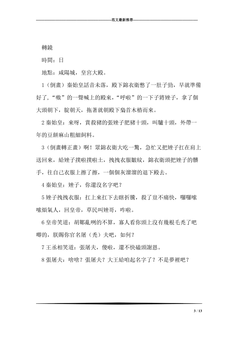 《秦皇奇夢緣》2《因禍得福》(上).doc_第3页