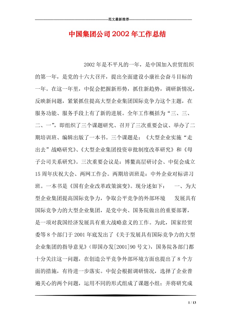 中国集团公司2002年工作总结.doc_第1页
