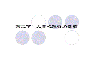 医学课件第二节儿童心理行为测验.ppt