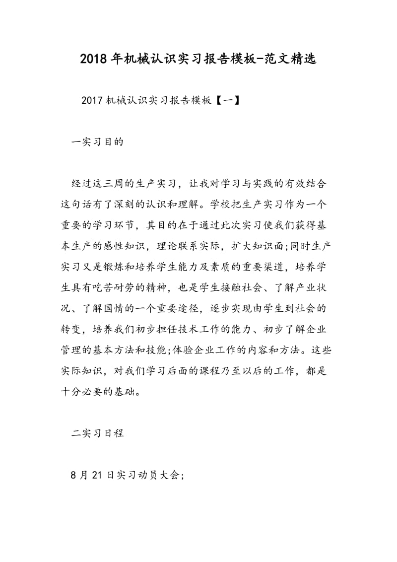 2018年机械认识实习报告模板-范文精选.doc_第1页