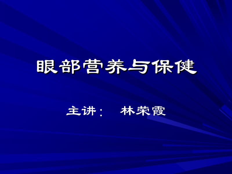 医学课件眼部健康保养.ppt_第1页