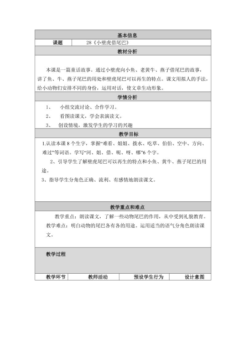 最新一年级下册《小壁虎借尾巴》教学设计与反思x汇编.docx_第1页