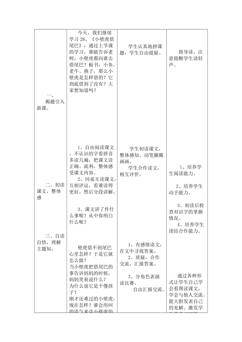 最新一年级下册《小壁虎借尾巴》教学设计与反思x汇编.docx_第2页