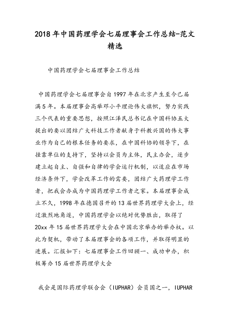 2018年中国药理学会七届理事会工作总结-范文精选.doc_第1页