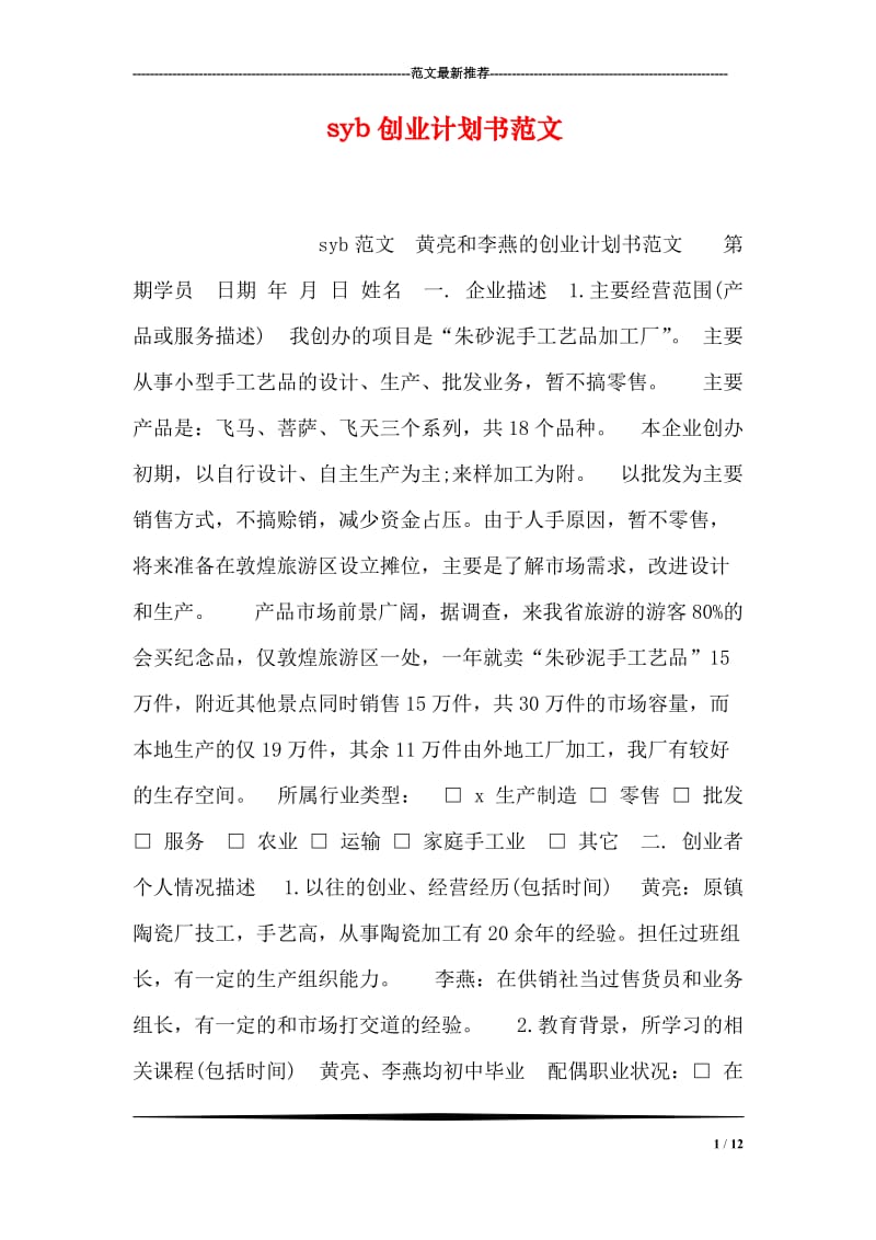 syb创业计划书范文_1.doc_第1页