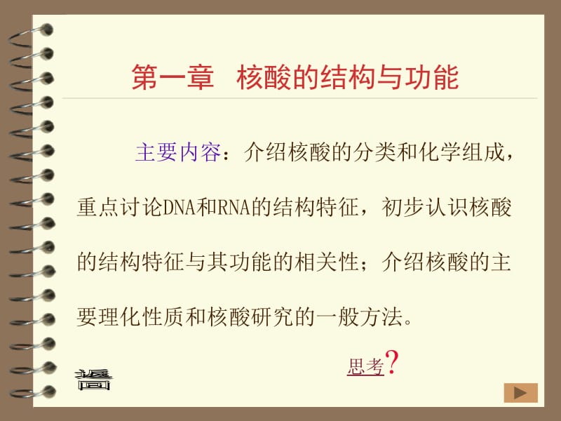 医学课件第一章核酸的结构与功能.ppt_第1页