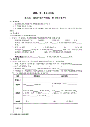 最新1.2《细胞的多样性和统一性》（2）（新人教版）汇编.doc