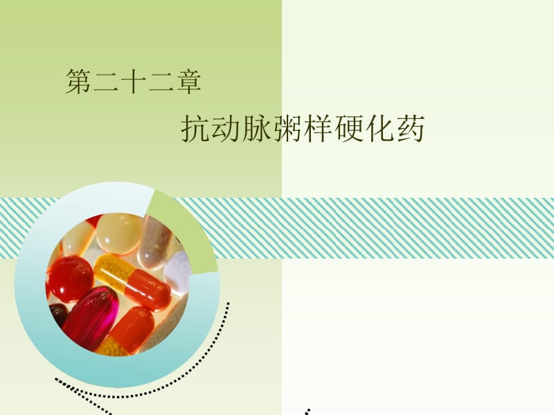 医学课件第二十二章抗动脉粥样硬化药.ppt_第1页