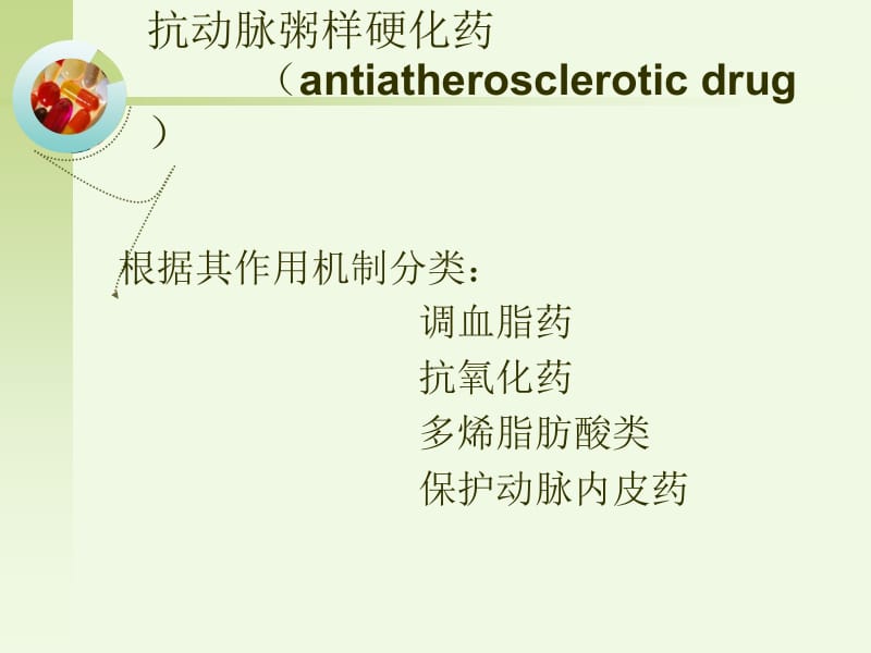 医学课件第二十二章抗动脉粥样硬化药.ppt_第3页