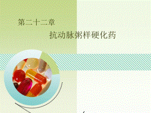 医学课件第二十二章抗动脉粥样硬化药.ppt