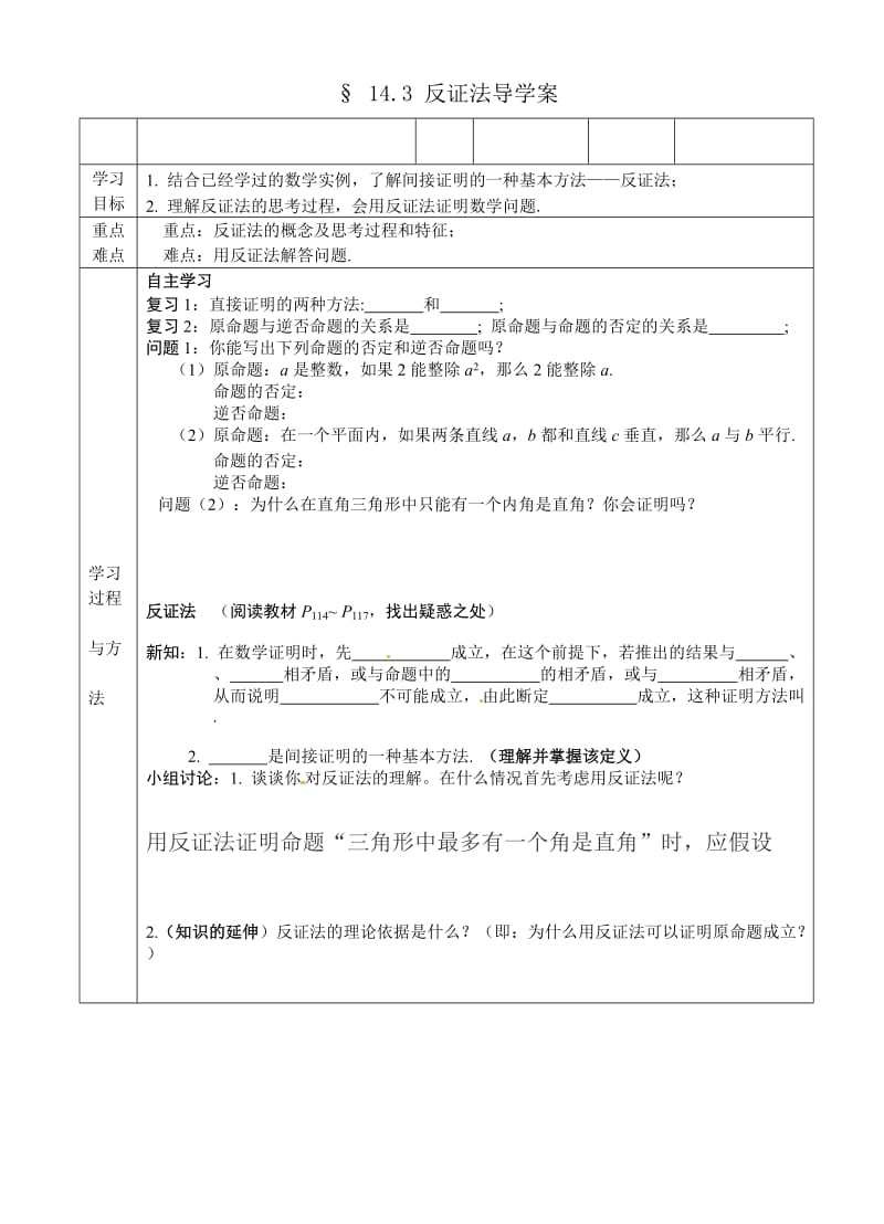 最新2.2反证法导学案汇编.doc_第1页