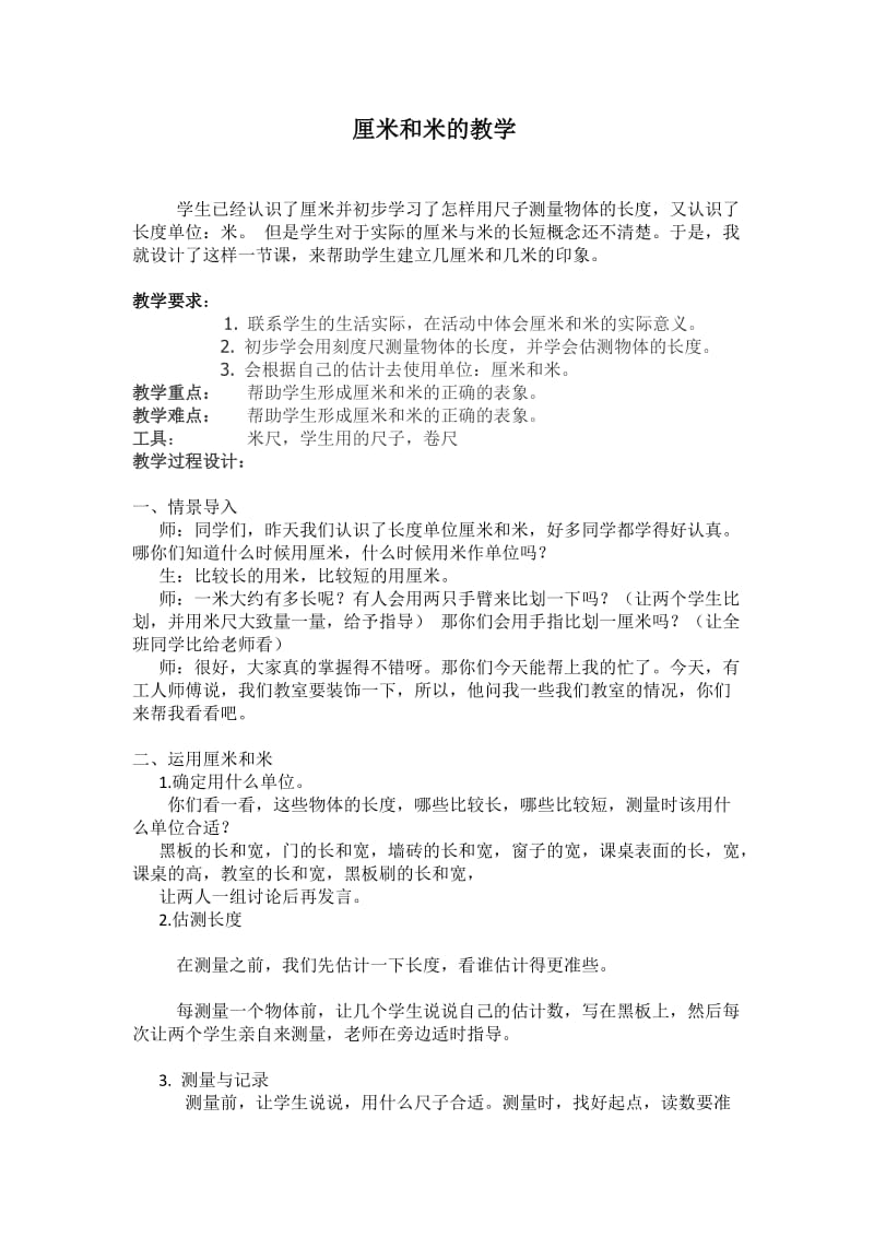最新刘晓玉厘米和米的教学汇编.docx_第1页