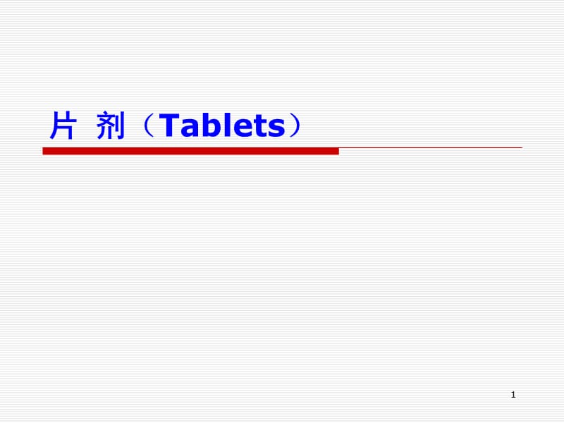 医学课件第五片剂已有.ppt_第1页