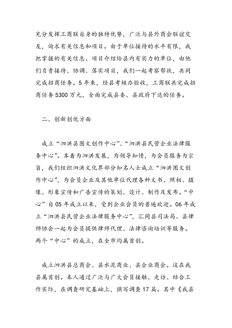 2018年县政协副主席、工商联会长述职报告-范文精选.doc_第2页