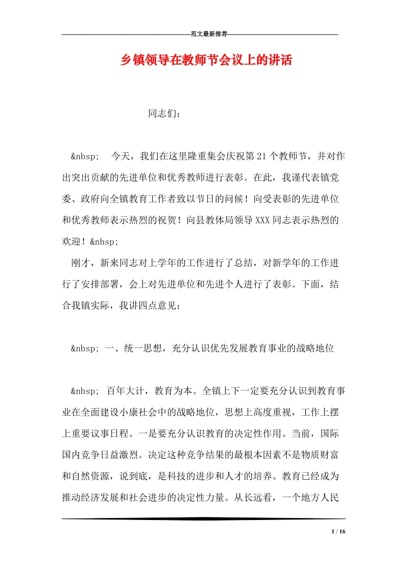 乡镇领导在教师节会议上的讲话.doc_第1页