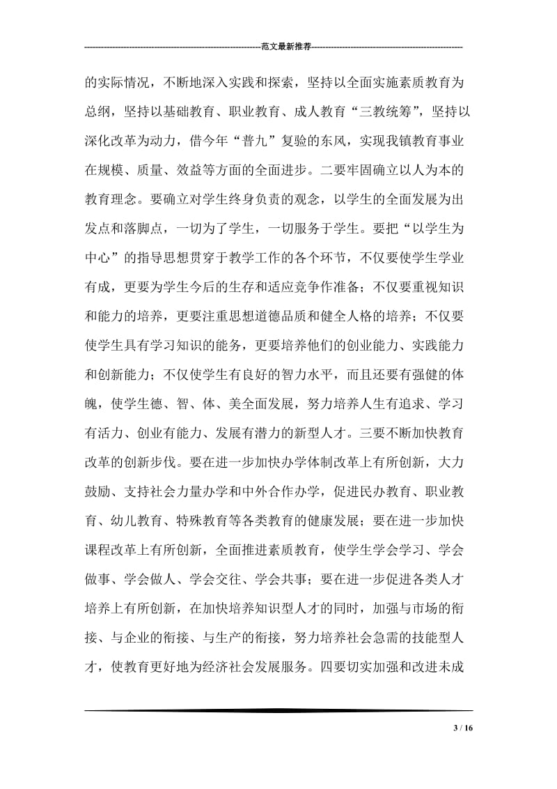 乡镇领导在教师节会议上的讲话.doc_第3页