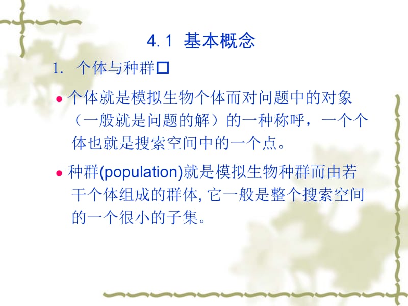 医学课件第4章基于遗传算法的随机优化搜索ppt课件.ppt_第2页