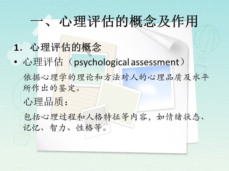 医学课件第八章心理评估.ppt_第3页