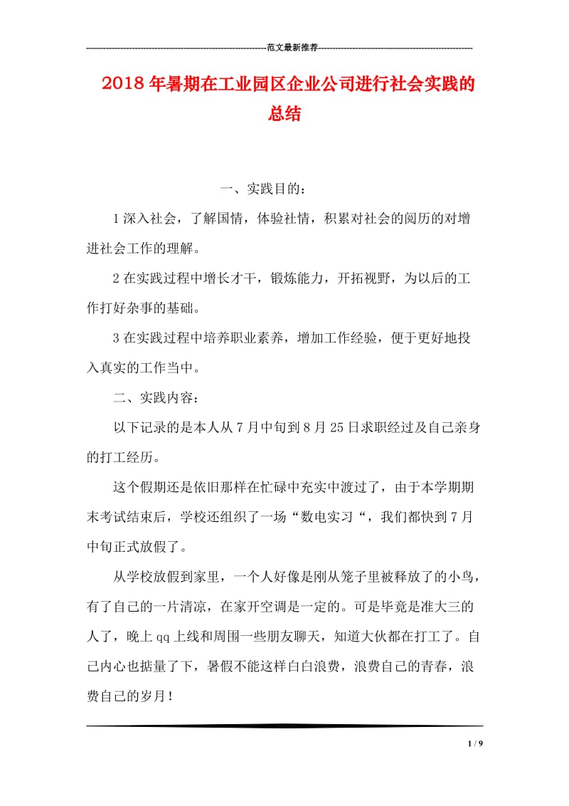 2018年暑期在工业园区企业公司进行社会实践的总结.doc_第1页