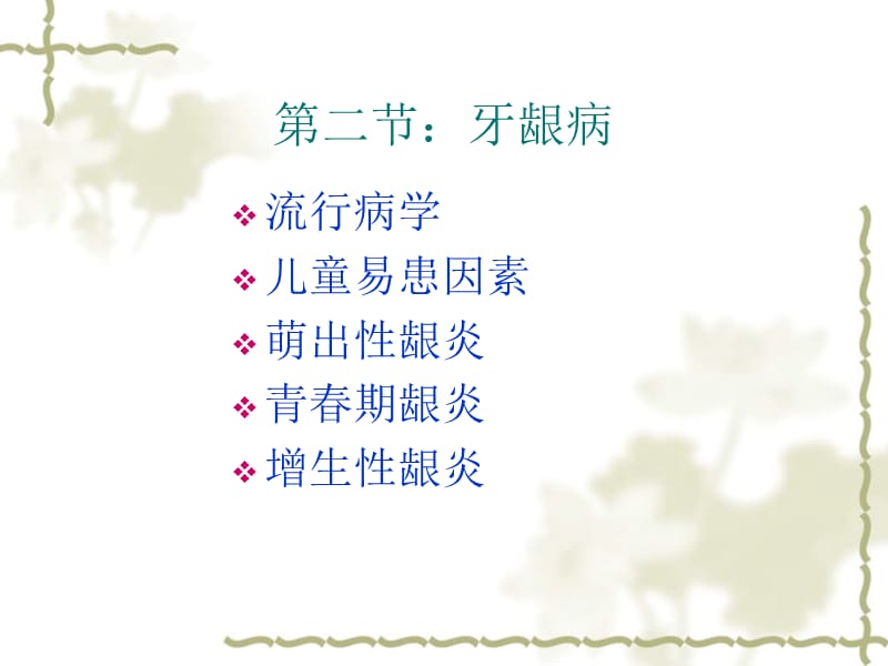 医学课件第二节牙龈病ppt课件.ppt_第1页