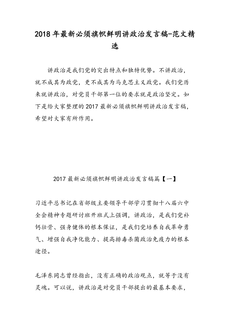 2018年最新必须旗帜鲜明讲政治发言稿-范文精选.doc_第1页