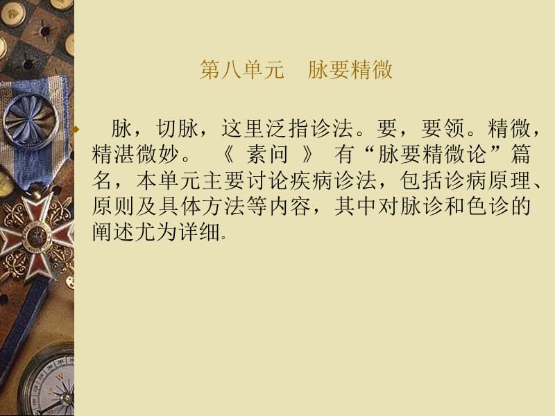 医学课件第八单元脉要精微.ppt_第1页