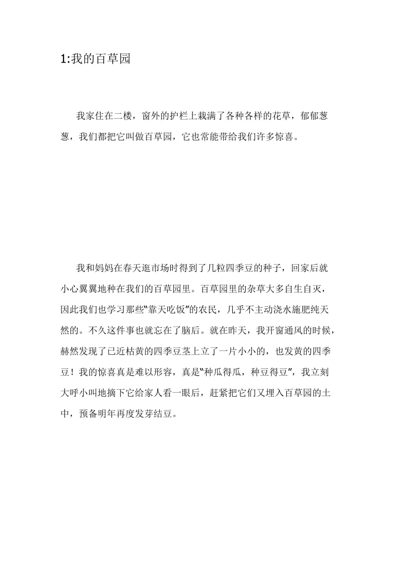 最新1、我的百草园汇编.docx_第1页